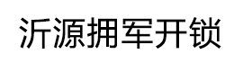 沂源开锁-沂源开锁店-沂源开锁换锁-沂源拥军开锁公司