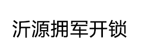 沂源开锁-沂源开锁店-沂源开锁换锁-沂源拥军开锁公司